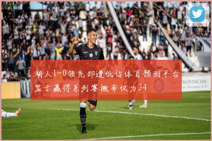 湖人1-0领先却遭低估体育预测平台显示赢得系列赛概率仅为34