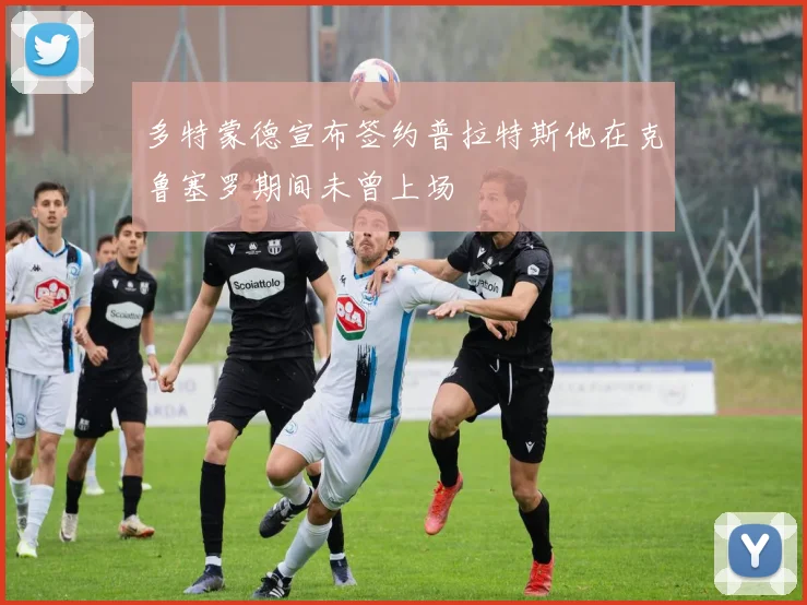 多特蒙德宣布签约普拉特斯他在克鲁塞罗期间未曾上场