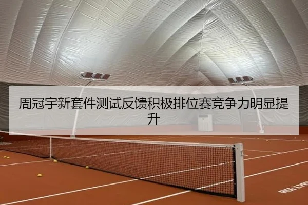 周冠宇新套件测试反馈积极排位赛竞争力明显提升