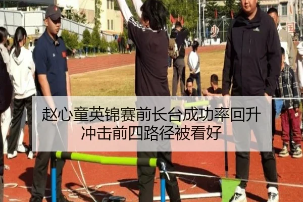 赵心童英锦赛前长台成功率回升 冲击前四路径被看好